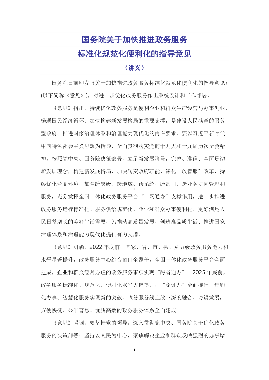 学习解读2022年《关于加快推进政务服务标准化规范化便利化的指导意见》（讲课稿）.docx_第1页