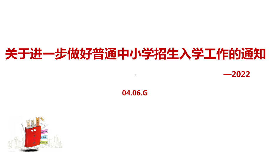 2022年关于进一步做好普通中小学招生入学工作的通知PPT.ppt_第1页