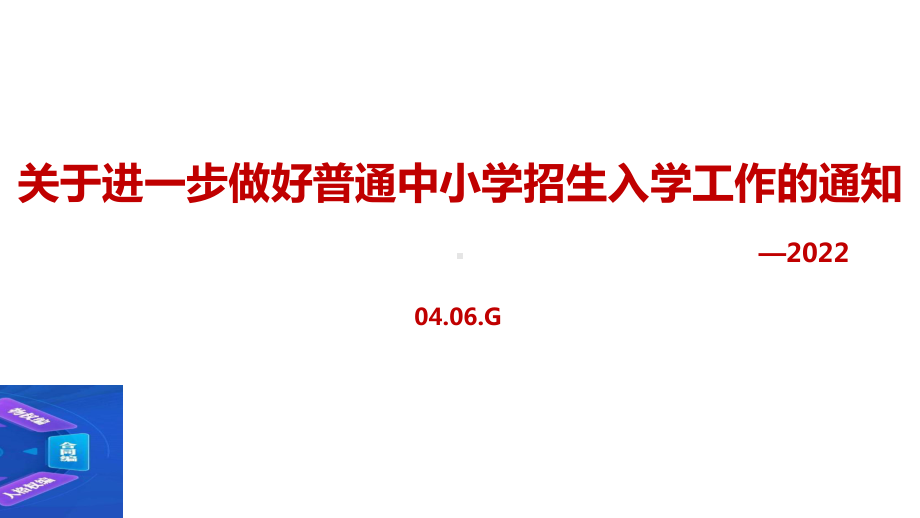 2022年《关于进一步做好普通中小学招生入学工作的通知》内容课件.ppt_第1页