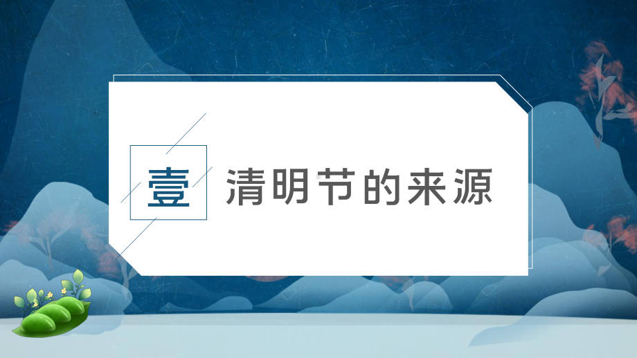 清明节ppt课件-2022年高中主题班会 (1).pptx_第3页