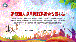 推进军官职业化的重要保障2022年《军人逐月领取退役金安置办法》（内容）PPT课件.pptx