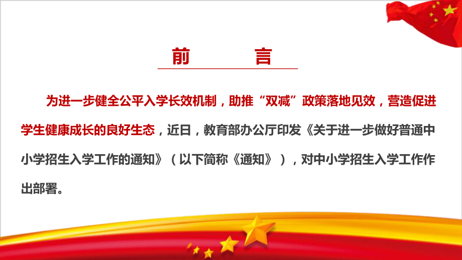 学习关于进一步做好普通中小学招生入学工作的通知学习PPT.ppt_第3页