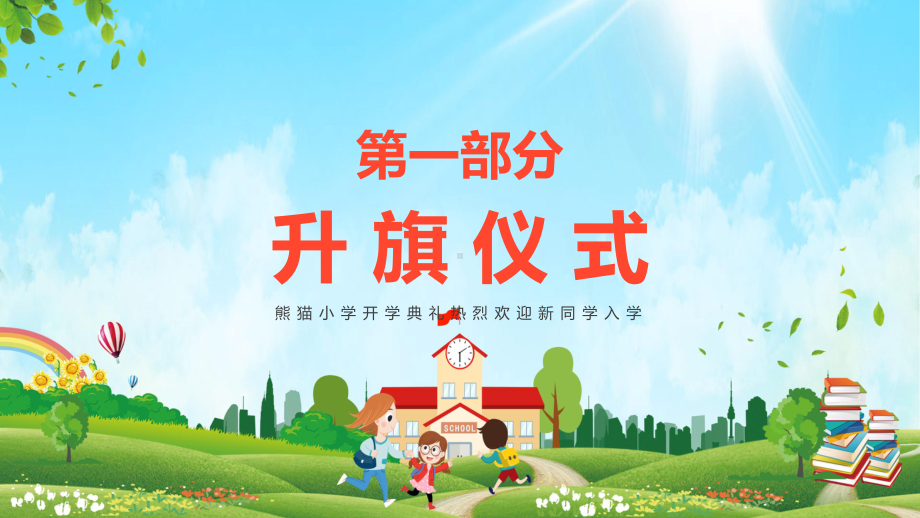 蓝绿色卡通风小学开学典礼（内容）PPT课件.pptx_第3页