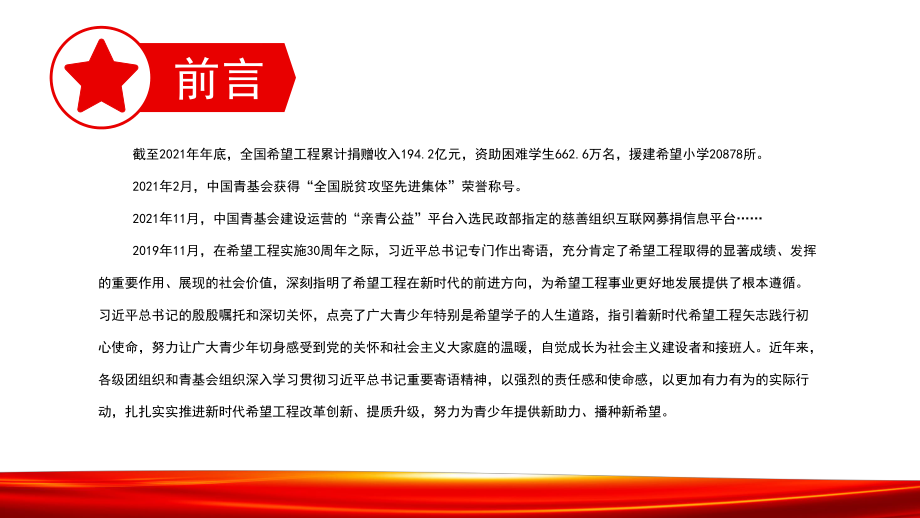 提供新助力播种新希望以实际行动支持新时代希望工程事业创新发展PPT辅导课件.pptx_第2页