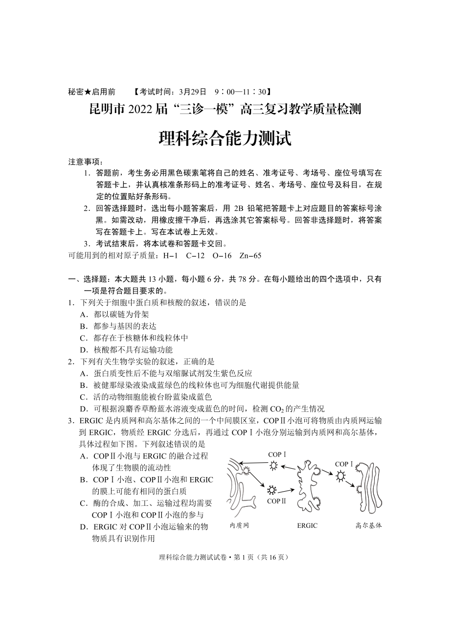 云南省昆明市2022年高三三诊一模考试理科综合试题.pdf_第1页