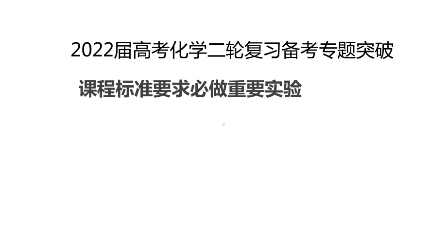 2022届高考化学二轮复习备考专题突破 《必做实验》.pptx_第1页