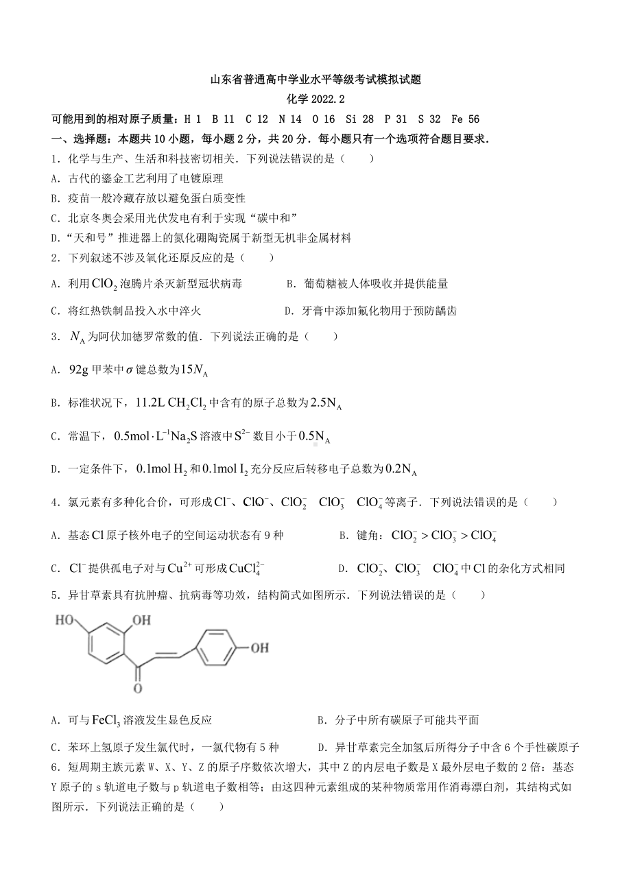 山东省普通高中学业水平等级考试模拟试题（临沂市2022届高三一模化学）.docx_第1页