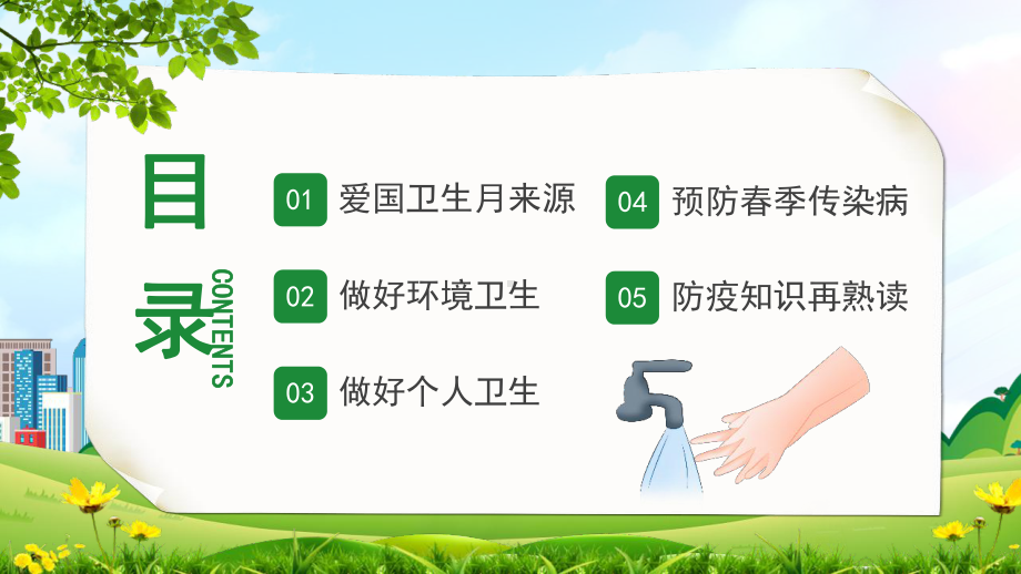 学习2022年中小学文明健康绿色环保爱国卫生月介绍主题班会.pptx_第3页