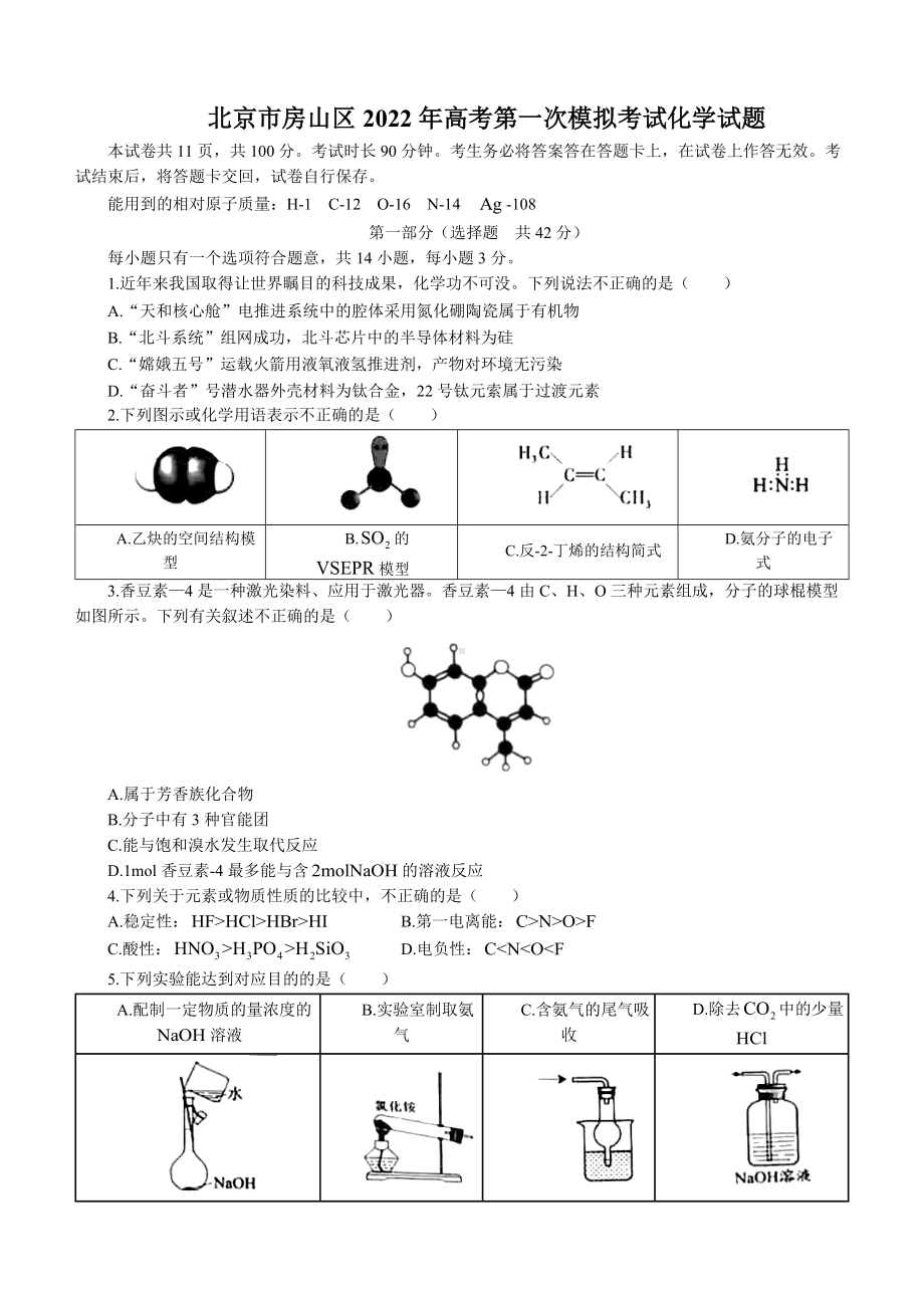 北京市房山区2022年高考第一次模拟考试化学试题.docx_第1页