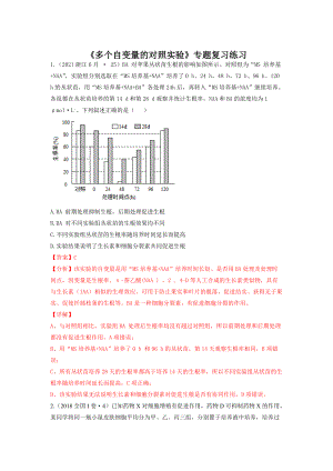 高考生物2022《多个自变量的对照实验》专题.docx