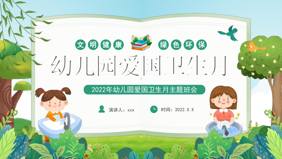 2022年幼儿园文明健康绿色环保爱国卫生月班会课件.pptx_第1页