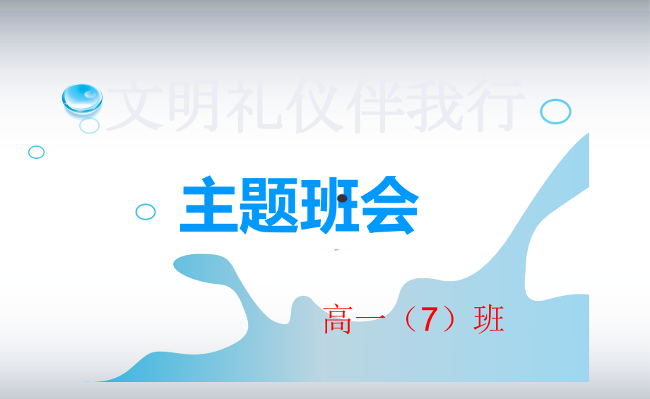 文明礼仪伴我行 ppt课件（含视频） 2022年xxx中学校园文明礼仪宣传主题班会.zip