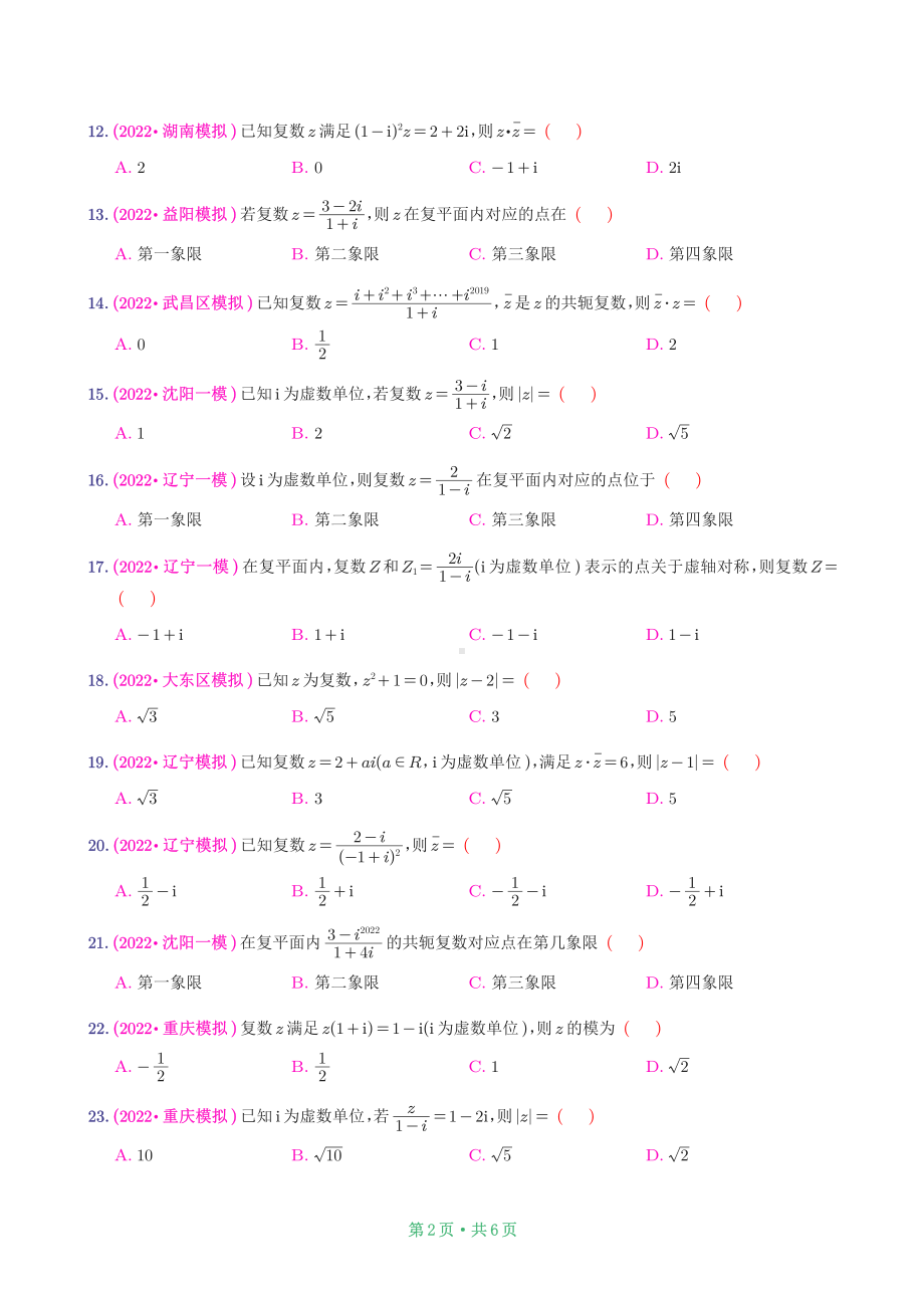 2022新高考模拟-复数.pdf_第2页