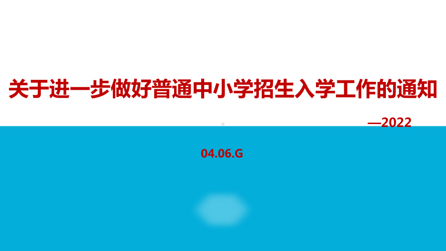 2022年《关于进一步做好普通中小学招生入学工作的通知》全文PPT.ppt_第1页