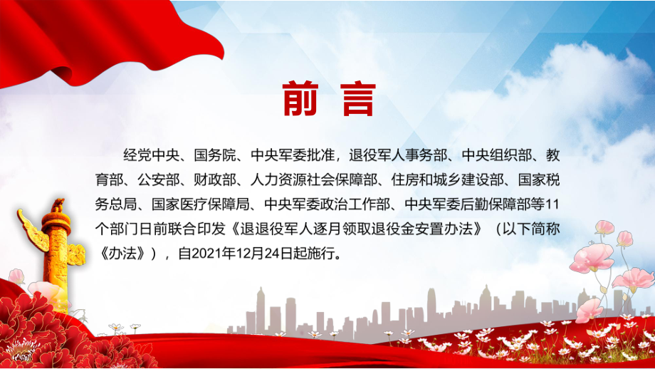 学习解读2022年《军人逐月领取退役金安置办法》（内容）PPT课件.pptx_第2页