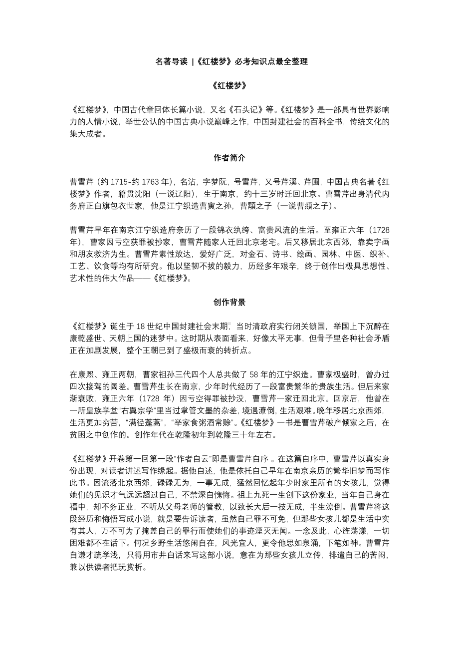 名著导读 《红楼梦》必考知识点最全整理.pdf_第1页