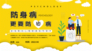 学习2022年中小学“疫情期间心理健康疏导课件”PPT课件.pptx