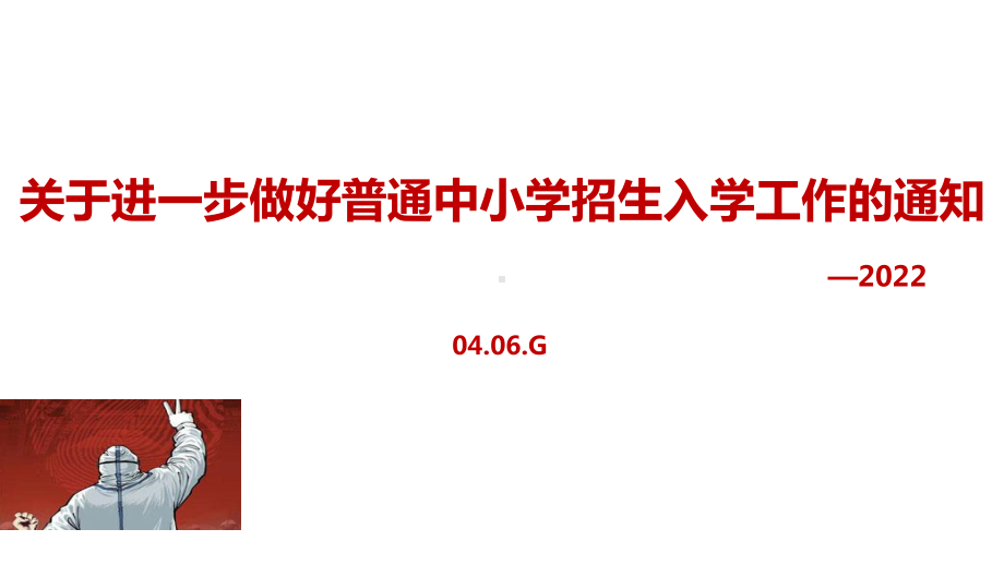 2022《关于进一步做好普通中小学招生入学工作的通知》ppt.pptx_第1页