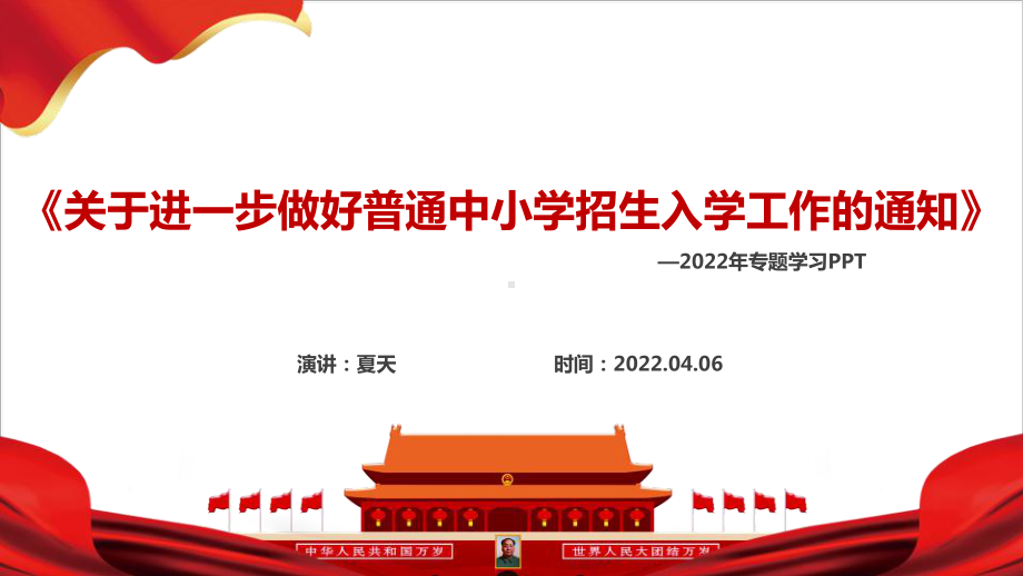 2022《关于进一步做好普通中小学招生入学工作的通知》ppt.pptx_第2页