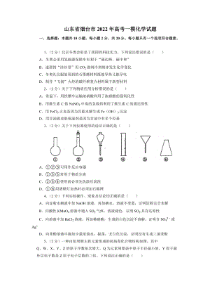 山东省烟台市2022年高考一模化学试题.docx