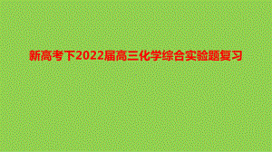 新高考下2022届高三化学综合实验题复习.pptx