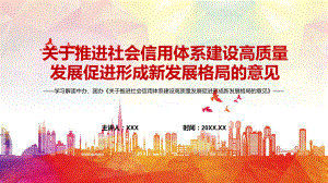 发挥征信市场积极作用2022年《关于推进社会信用体系建设高质量发展促进形成新发展格局的意见》PPT（含内容）课件.pptx