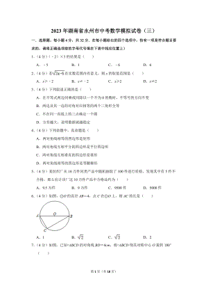 2023年湖南省永州市中考数学模拟试卷（三）（学生版+解析版）.docx