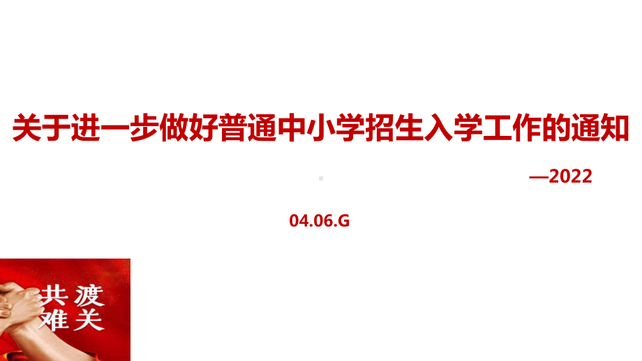 解读2022《关于进一步做好普通中小学招生入学工作的通知》ppt.ppt_第1页