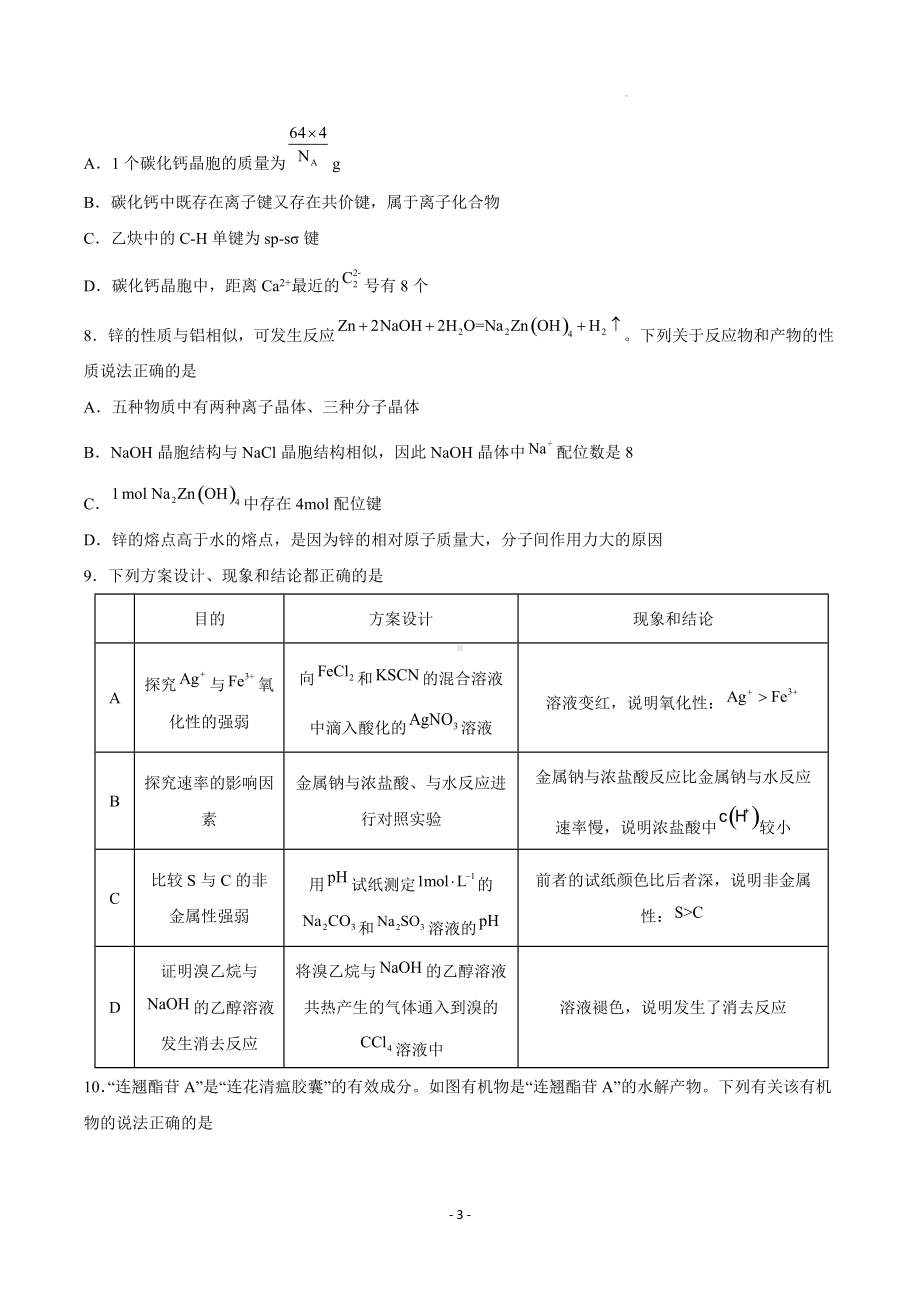 2022届高三化学模拟考试试卷.docx_第3页