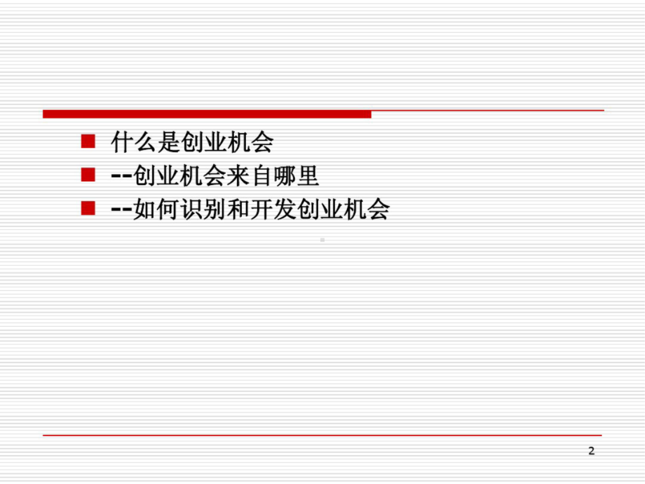 创业机会识别与开发大学讲座PPT课件.pptx_第2页