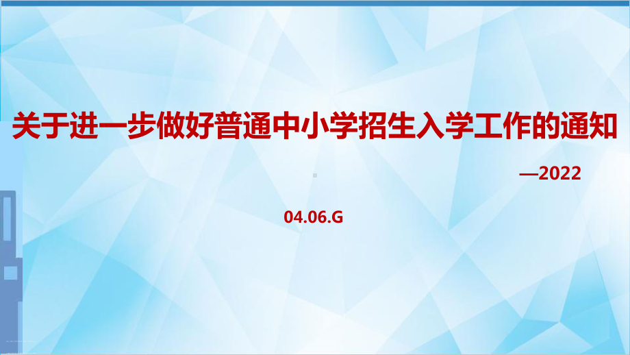 解读2022年《关于进一步做好普通中小学招生入学工作的通知》内容课件.ppt_第1页