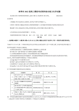 蚌埠市2022届高三模拟考试理科综合能力化学试题及答案.docx