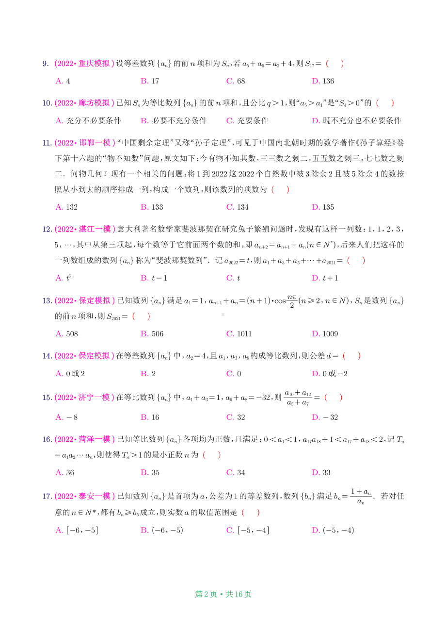 2022新高考模拟-数列.pdf_第2页