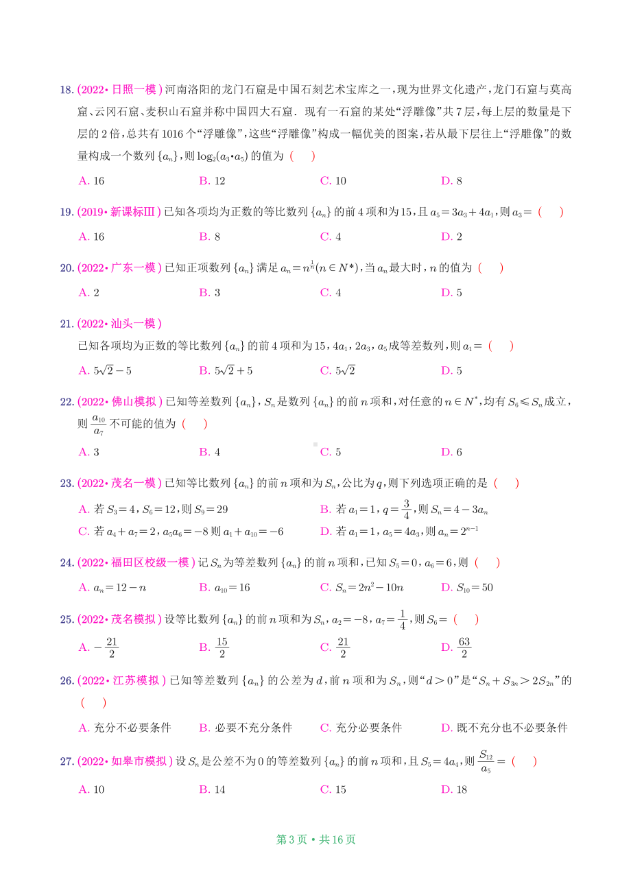 2022新高考模拟-数列.pdf_第3页