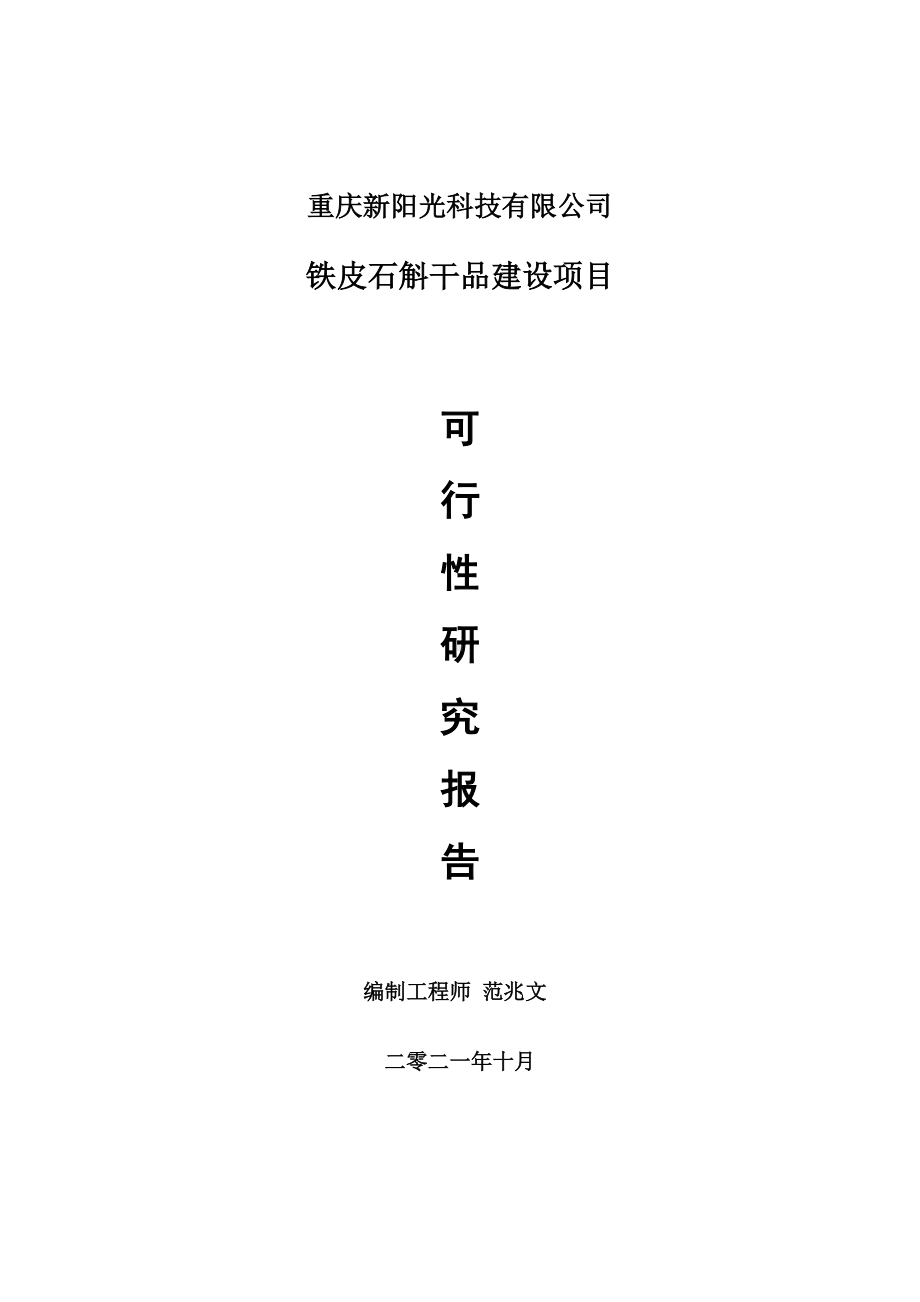 铁皮石斛干品项目可行性研究报告-项目备案立项用.doc_第1页