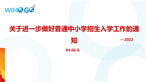 关于进一步做好普通中小学招生入学工作的通知课件.ppt