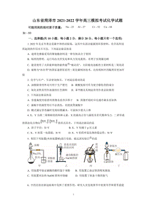 山东省菏泽市2021-2022学年高三模拟考试化学试题及答案解析.docx