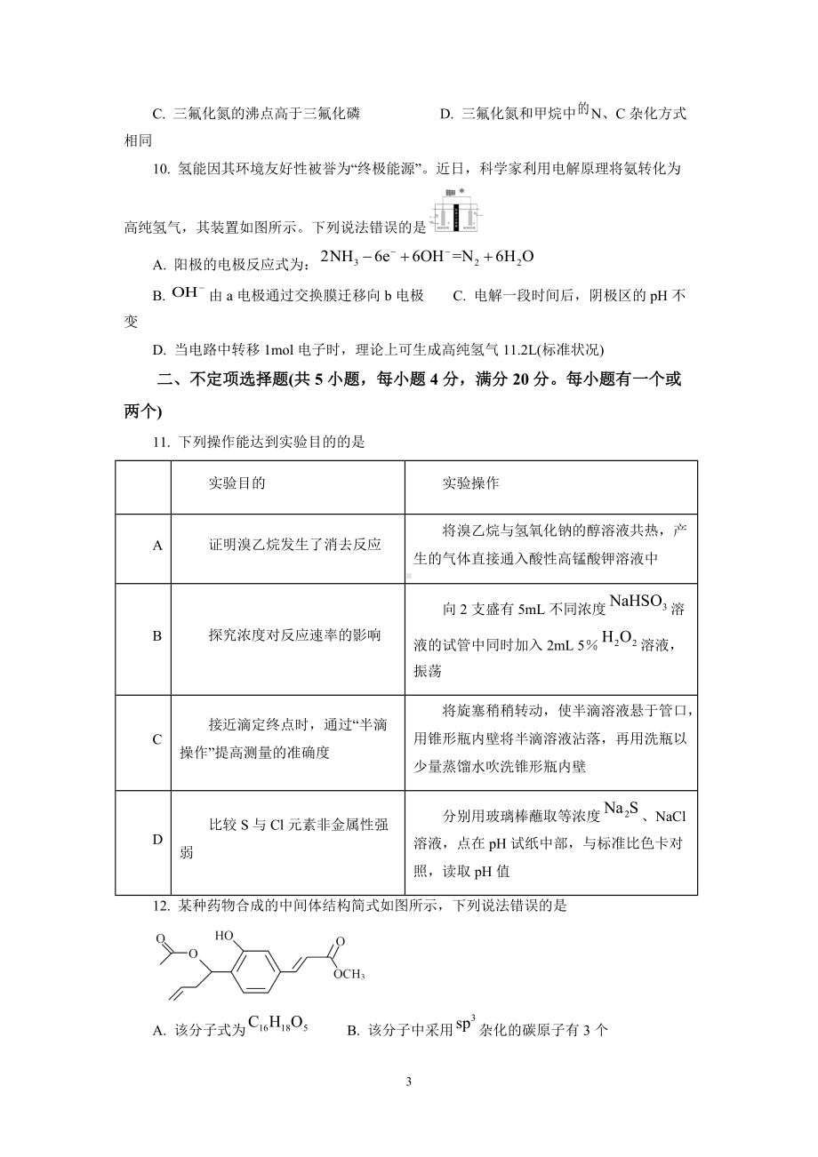 山东省菏泽市2021-2022学年高三模拟考试化学试题及答案解析.docx_第3页