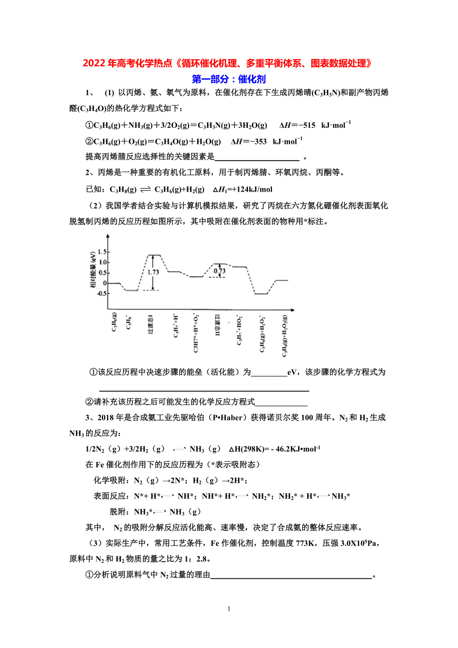 2022年高考化学复习热点《循环催化机理、多重平衡体系、图表数据处理》.docx_第1页