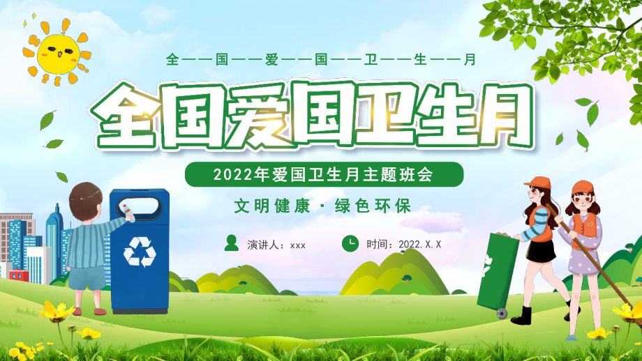 2022年爱国卫生月文明健康绿色环保班会.pptx_第1页