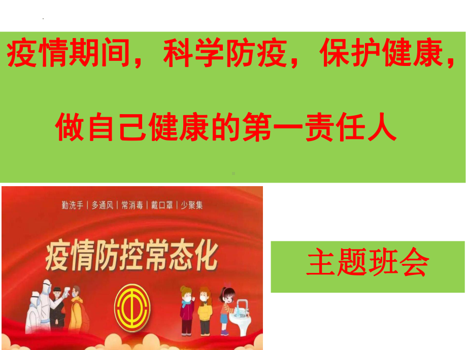 疫情期间科学防疫保护健康做健康第一人ppt课件-2022年高中主题班会.pptx_第1页