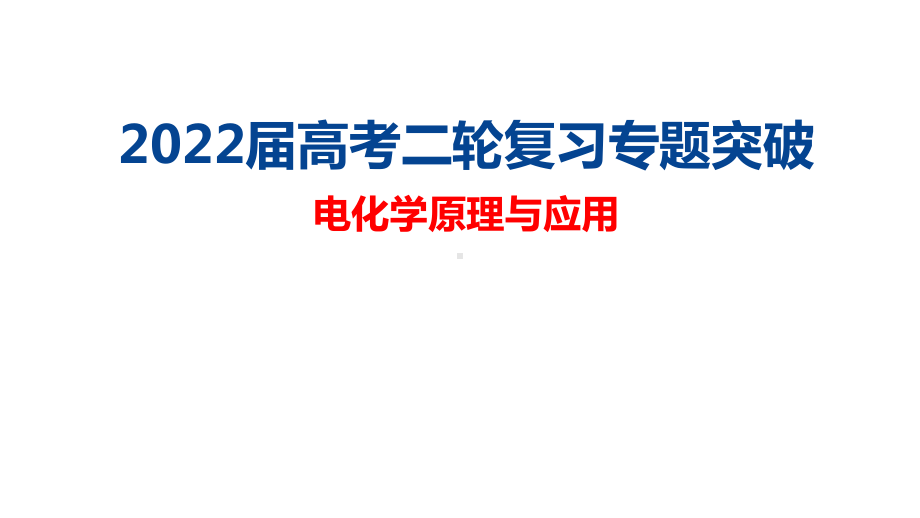 2022届高考二轮复习专题突破《电化学》.pptx_第1页