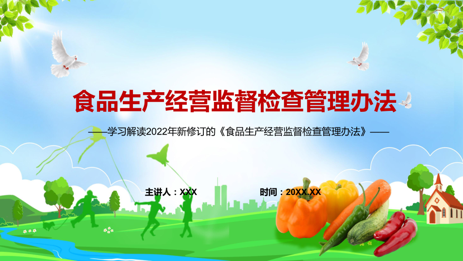 全文解读2022年新修订的《食品生产经营监督检查管理办法》PPT（含内容）课件.pptx_第1页