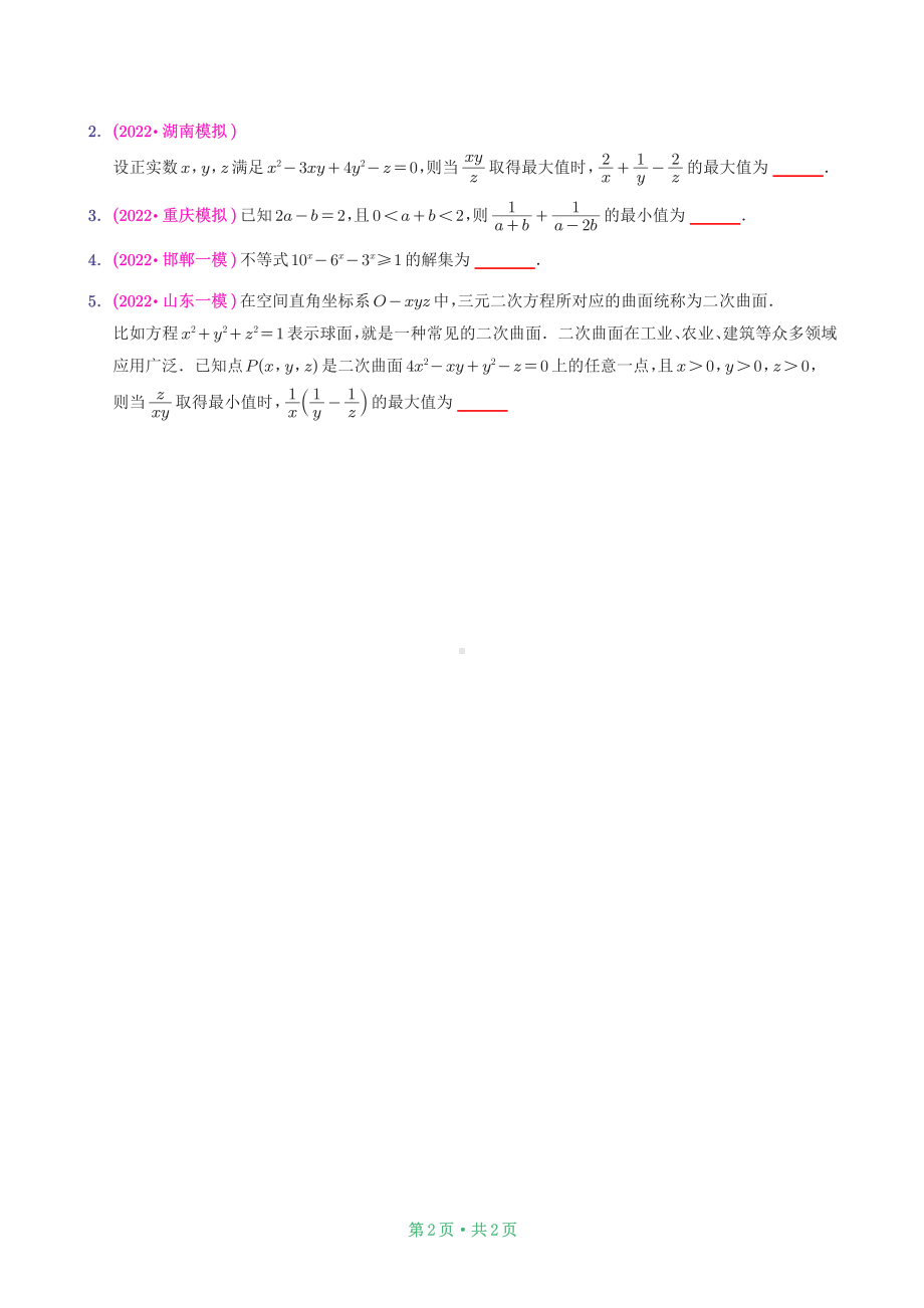 2022新高考模拟-不等式.pdf_第2页