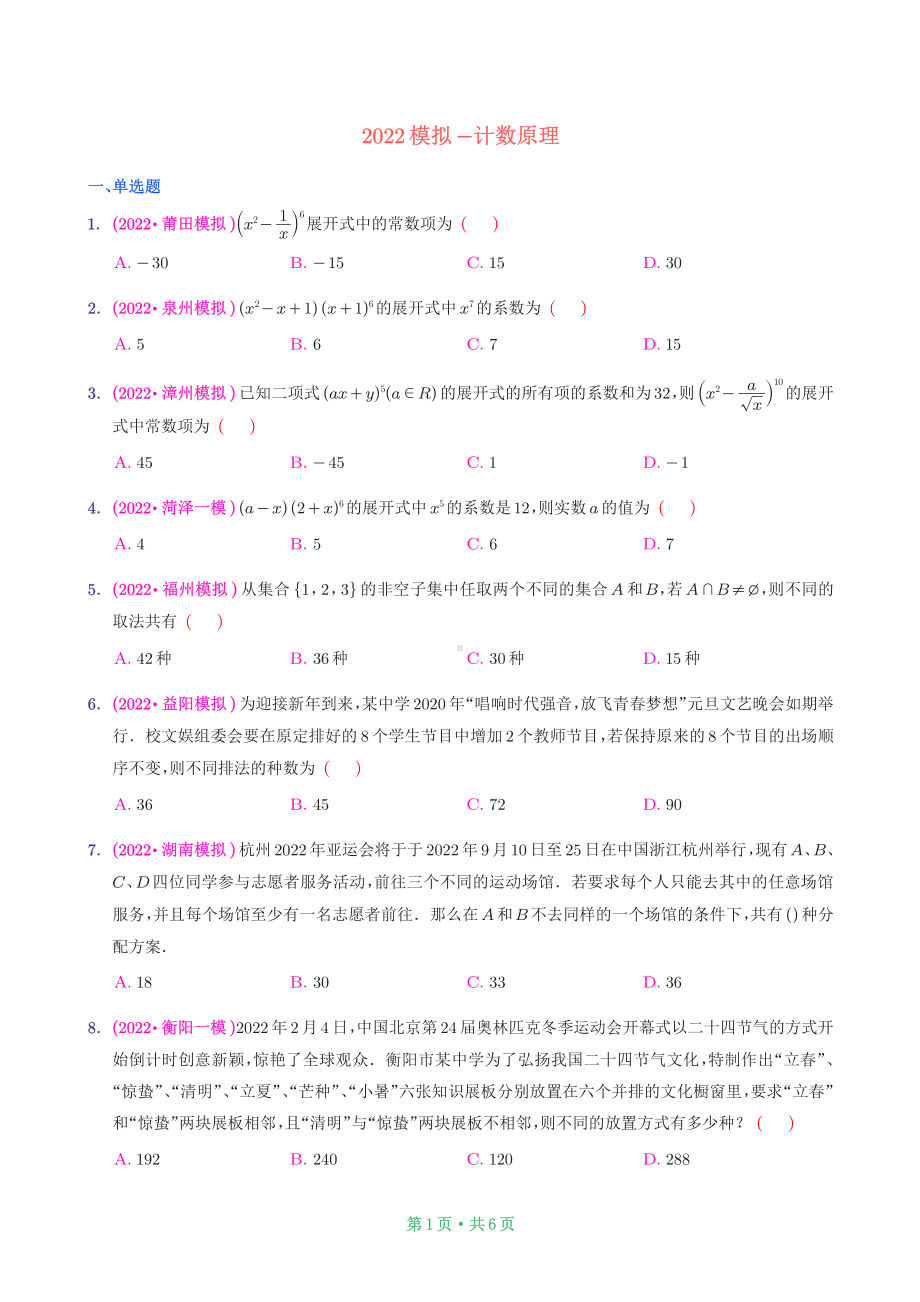 2022新高考模拟-计数原理.pdf_第1页