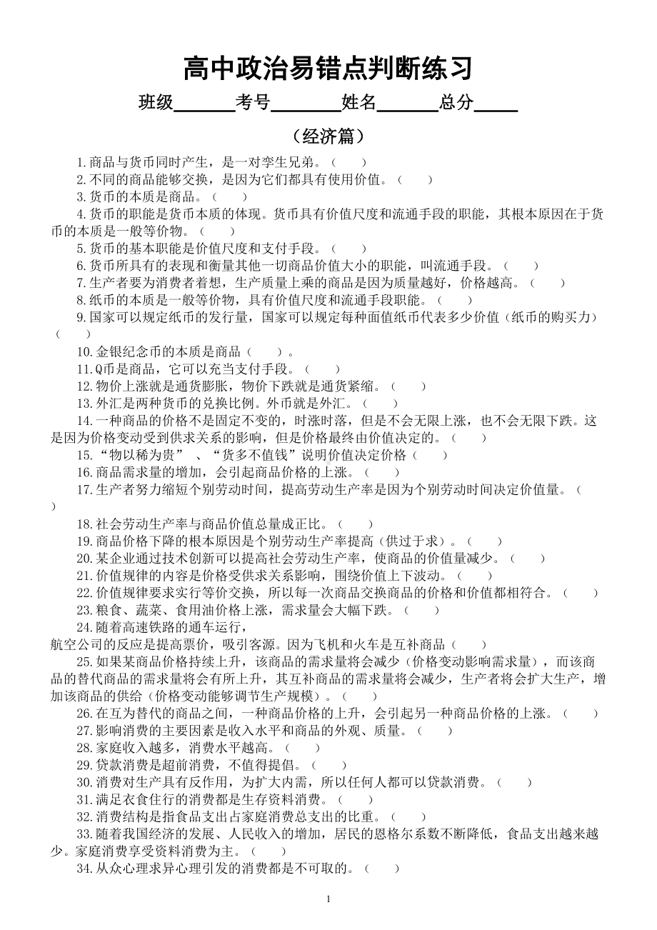 高中政治易错点判断练习（共经济政治文化哲学四部分附参考答案和解析）.doc_第1页