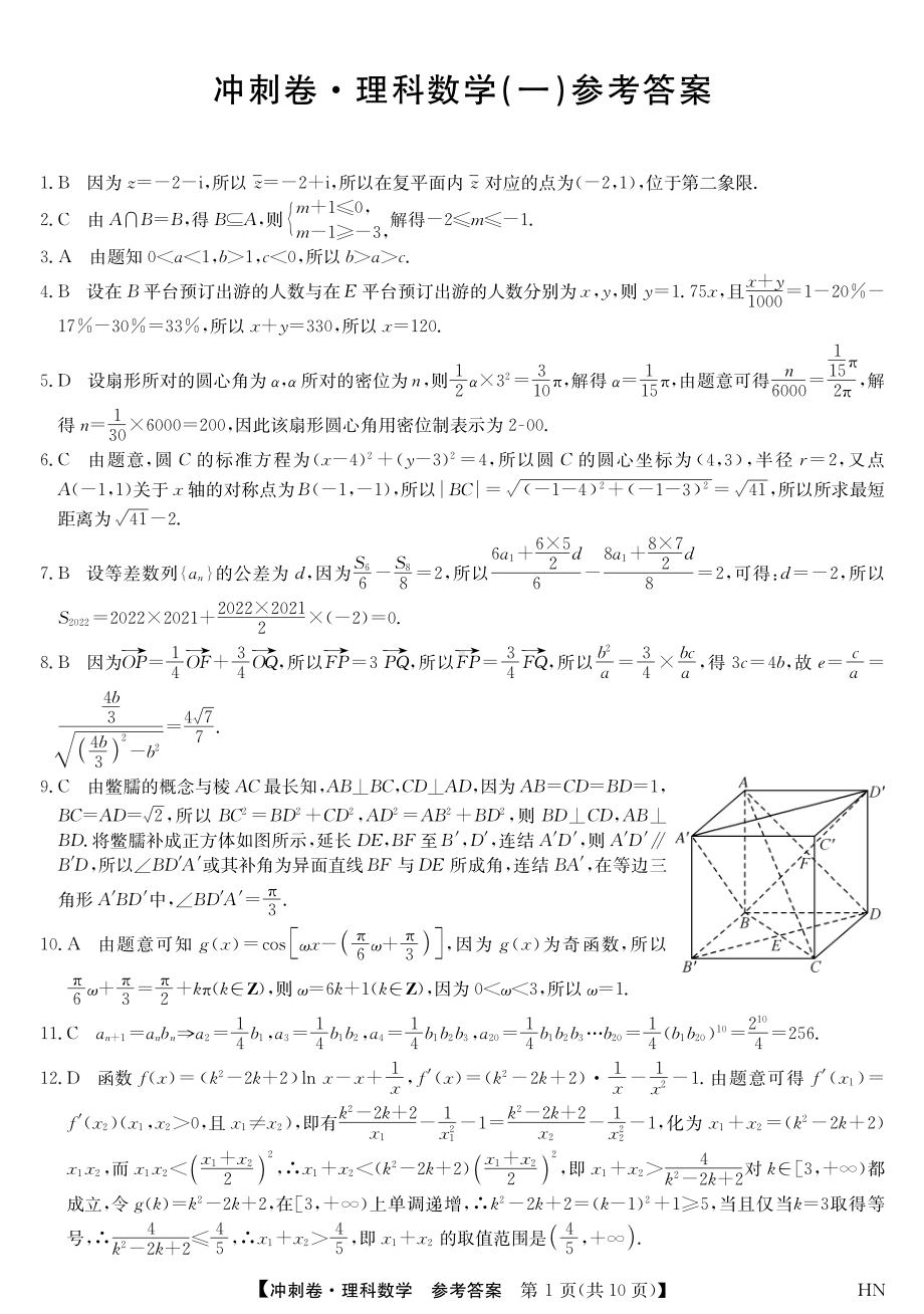 2022届安徽省高考冲刺卷（一）数学（理）答案.pdf_第1页