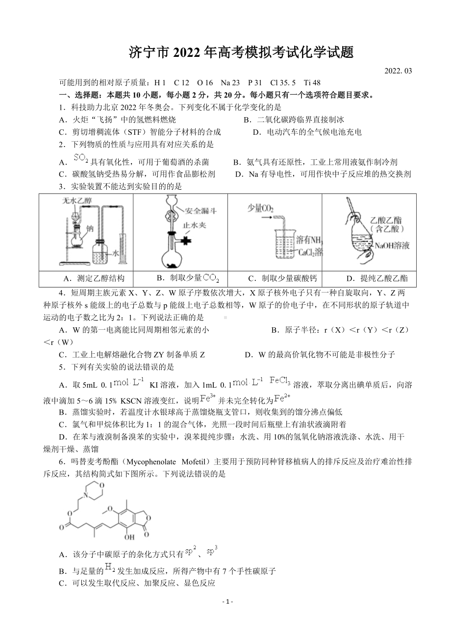 济宁市2022年高考模拟考试化学试题及答案.docx_第1页