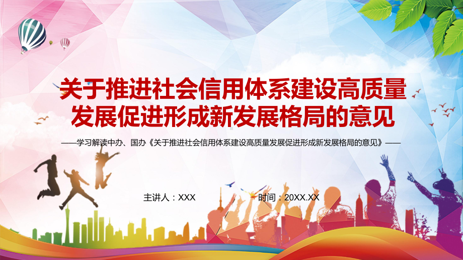 详细解读2022年《关于推进社会信用体系建设高质量发展促进形成新发展格局的意见》PPT（含内容）课件.pptx_第1页