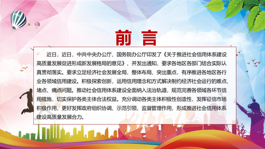 详细解读2022年《关于推进社会信用体系建设高质量发展促进形成新发展格局的意见》PPT（含内容）课件.pptx_第2页